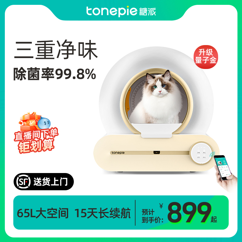 tonepie 糖派 智能猫砂盆清洁猫厕所全自动铲屎机猫盆猫沙盆子电动 899元（需
