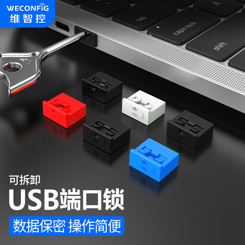 维智控 WECONFIG usb锁 usb封堵器封口塞 28.9元