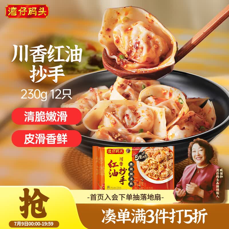 湾仔码头 早餐速食 生鲜食品 川香红油抄手230g12只 10.9元（需买3件，共32.7元