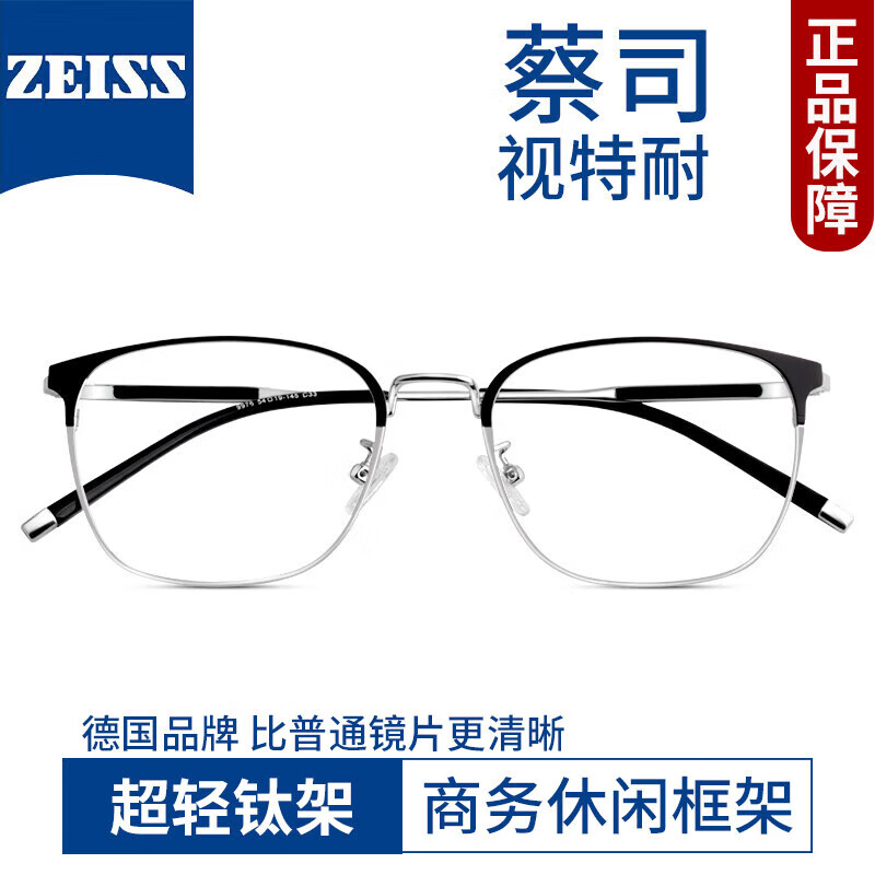 ZEISS 蔡司 视特耐1.60较薄非球面镜片*2片+多款时尚镜架任选（附带原厂包装