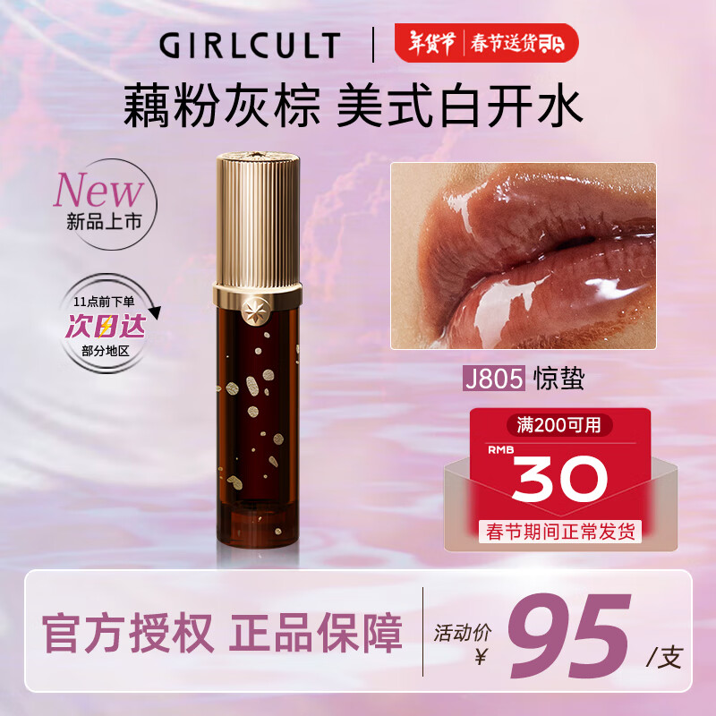 GIRLCULT 淘金娘镜面唇蜜口红 J805惊蛰3.5g 唇彩唇蜜滋润持久不易沾杯 61.1元（