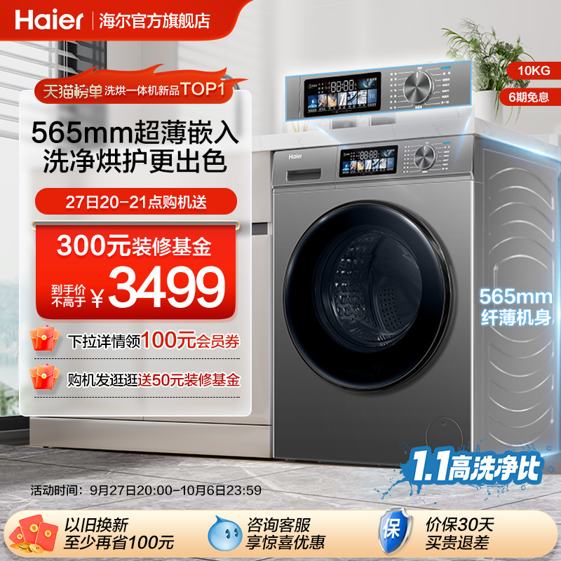Haier 海尔 超薄滚筒洗衣机10KG 3099元（需用券）