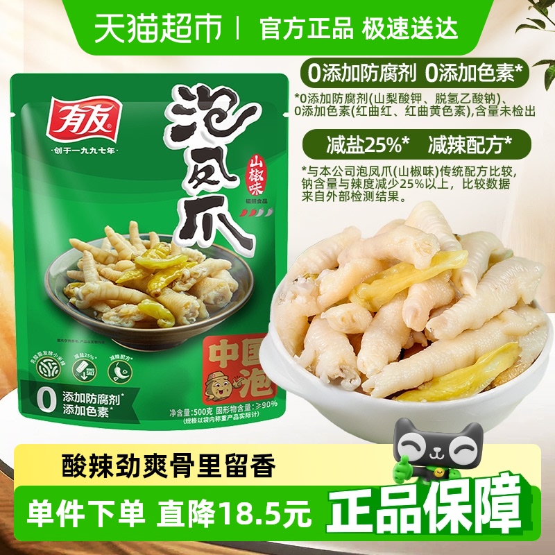 有友 泡凤爪 山椒味 500g 38.4元