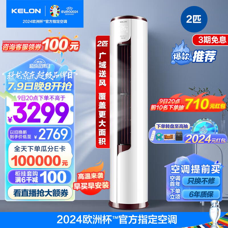 KELON 科龙 静美人系列 KFR-50LW/EFLVA1 新一级能效 立柜式空调 2匹 ￥3199