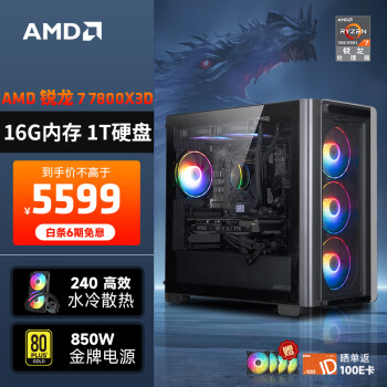 AMD 龙神 DIY主机（R7-7800X3D、16GB、1TB、无显卡） ￥5599