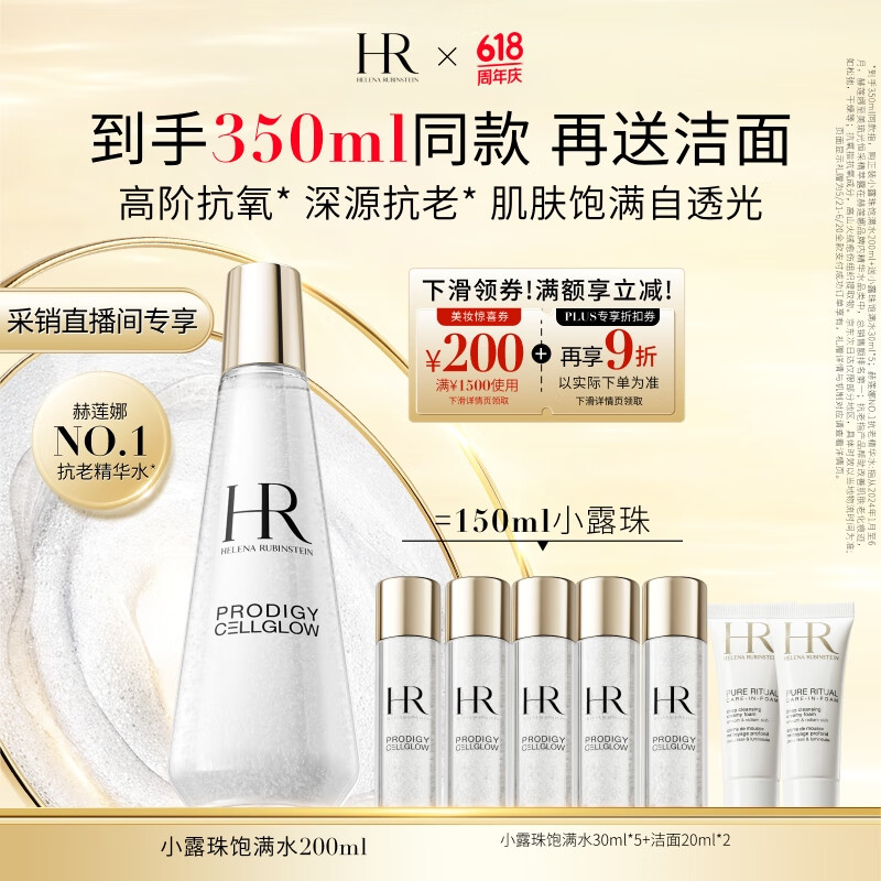 HELENA RUBINSTEIN 赫莲娜 小露珠 至美琉光恒采精萃露 (共到手350ml+洁面20ml*2 每50ml实付174.4元)共到手350ml实付1221元 174.4元(需用券)