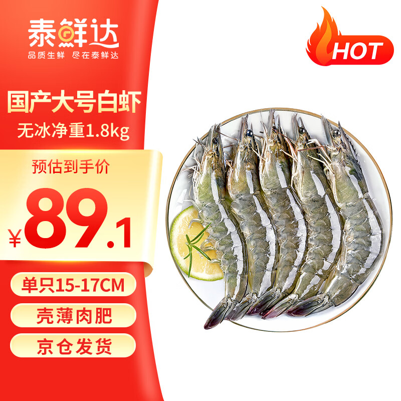 泰鲜达 鲜冻大虾 净重1.8kg 70-90只白虾 79.2元
