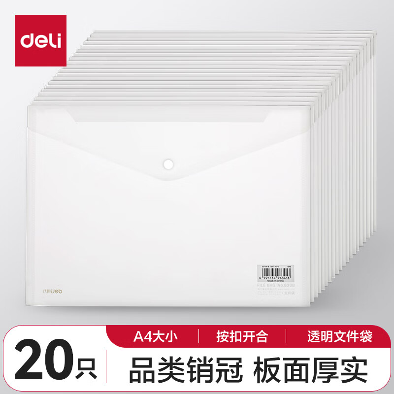 deli 得力 27008 塑料按扣文件袋 A4 透明 20只 16.9元