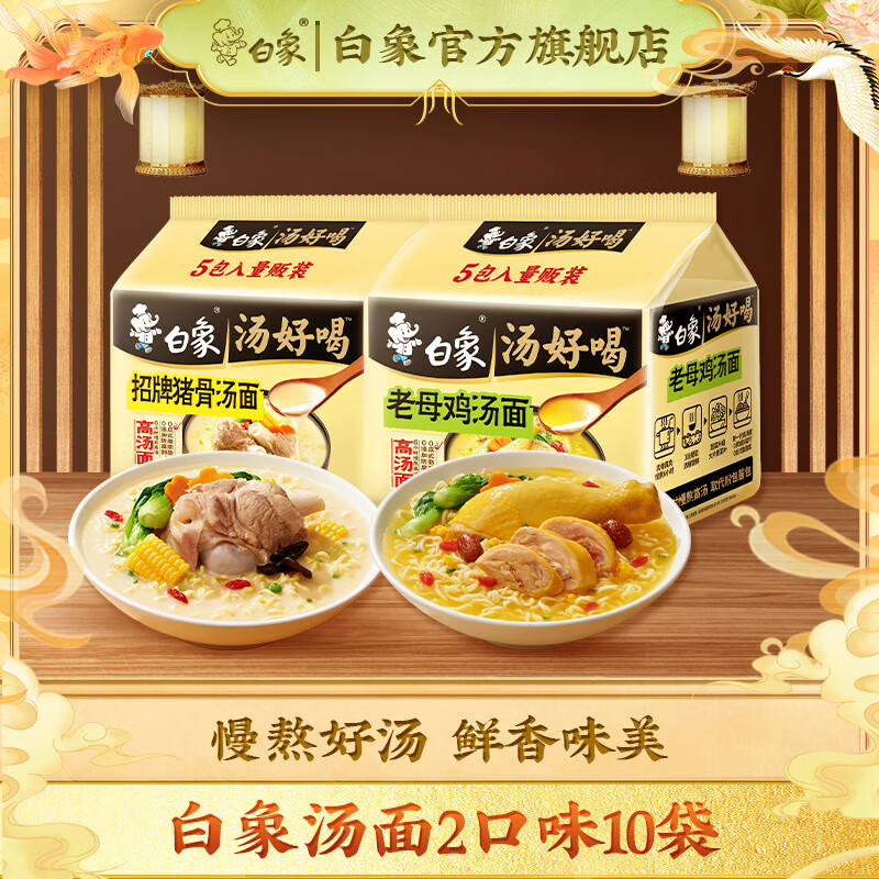 白象 汤好喝老母鸡5袋+招牌猪骨5袋 23.9元（需用券）