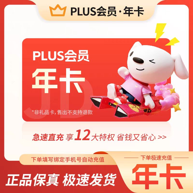 京东 plus年卡会员 59元