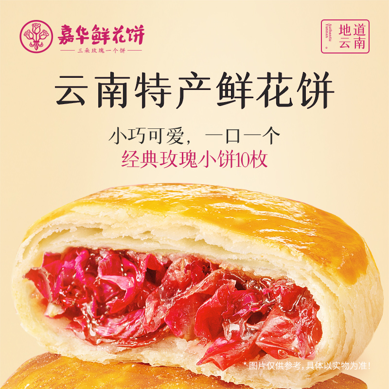 嘉华 云南特产玫瑰饼鲜花饼10枚 券后19.9元