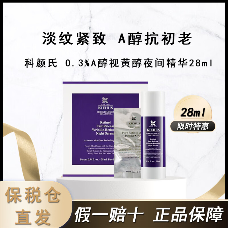 Kiehl's 科颜氏 0.3%A醇视黄醇夜间精华28ml 抗皱紧实面部抗老护肤 44元(需用券)