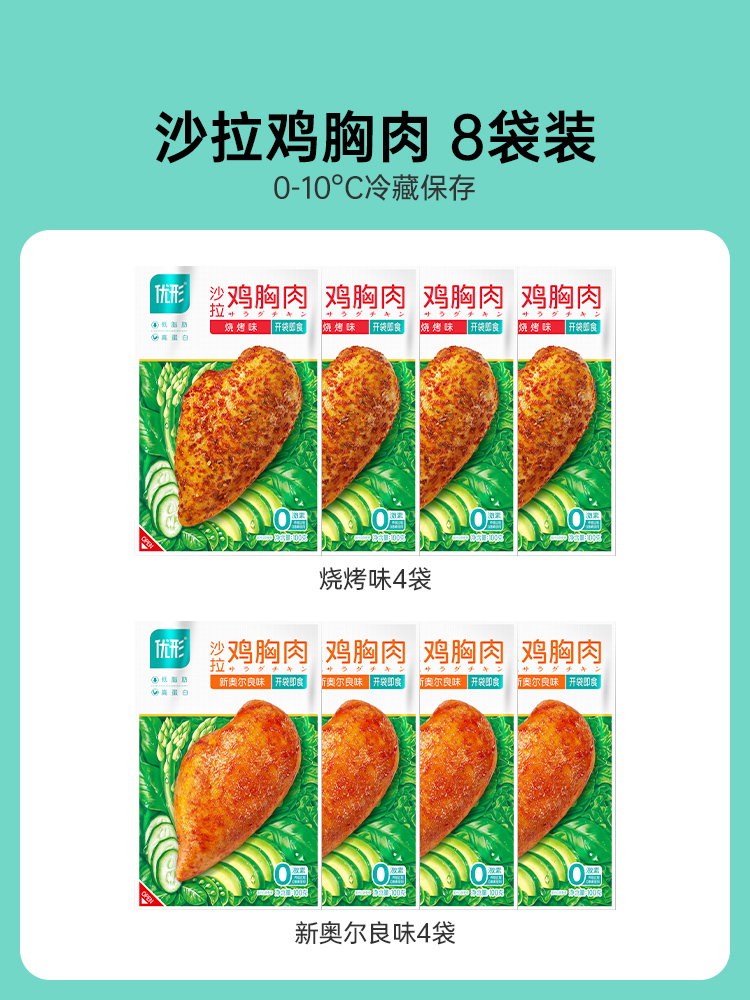 ishape 优形 沙拉鸡胸肉100g*8袋代餐健身即轻速零食减0低脂肪肥餐卡解馋 54.9