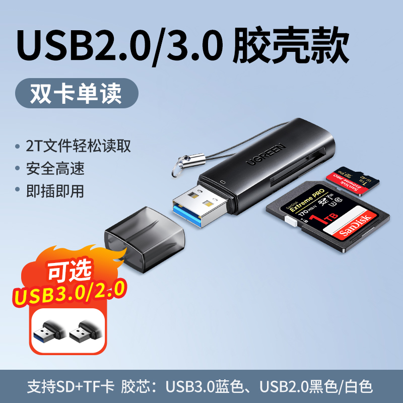 UGREEN 绿联 读卡器相机sd卡tf卡二合一万能usb3.0高速读取ccd转换器行车记录仪