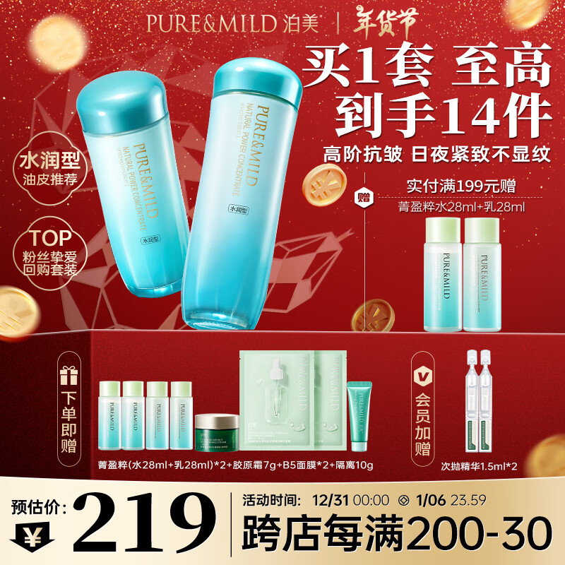 PLUS会员：PURE & MILD 泊美 植物菁盈粹水乳(水150ml+乳120ml) 80.05元（需用券）