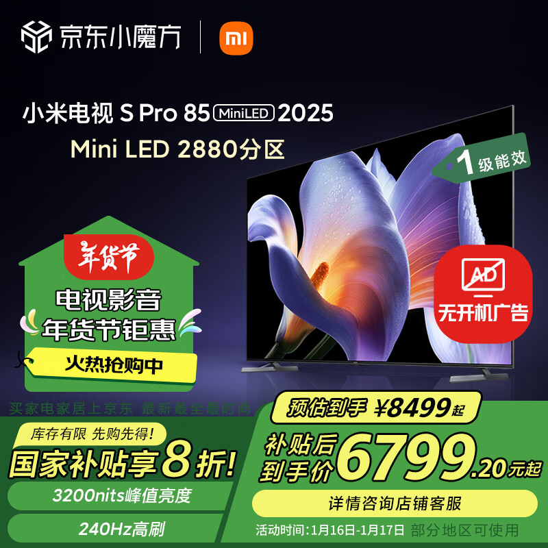 小米 Xiaomi S Pro 2025系列 L85MB-SP 液晶电视 85英寸 4K ￥6772