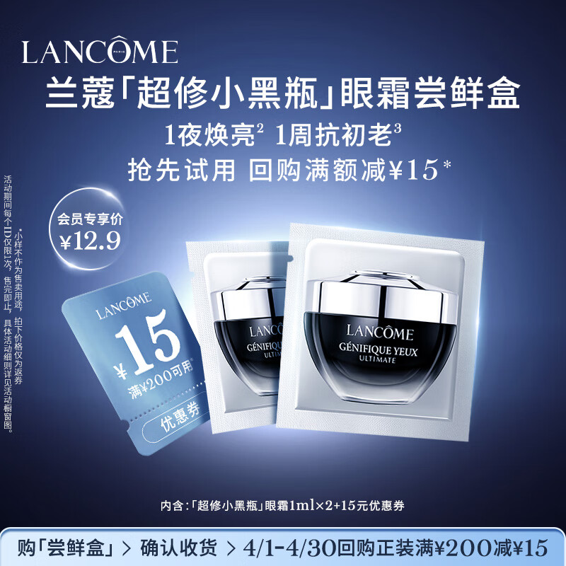兰蔻 超修小黑瓶眼霜 1ml*2 3.9元（需用券）