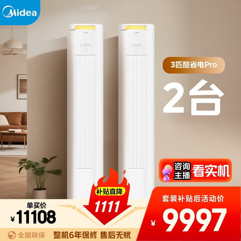 美的 空调酷省电PRO柜机*2 套装 变频冷暖 一级能效 节能省电 3匹空调柜机组