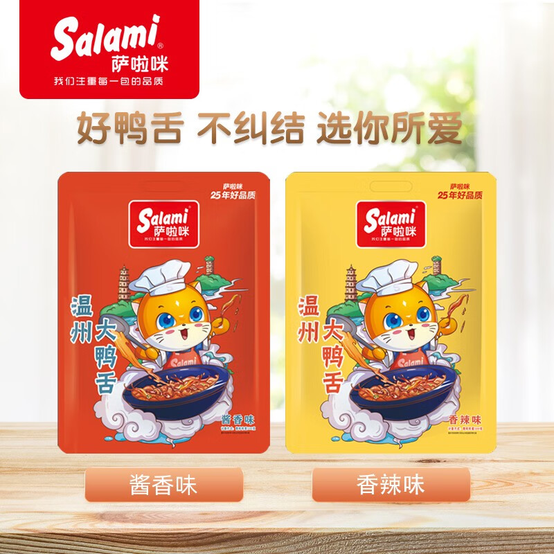 萨啦咪 温州特产即食大鸭舌零食休闲食品小吃 酱香味500g 69元 - 清风线报