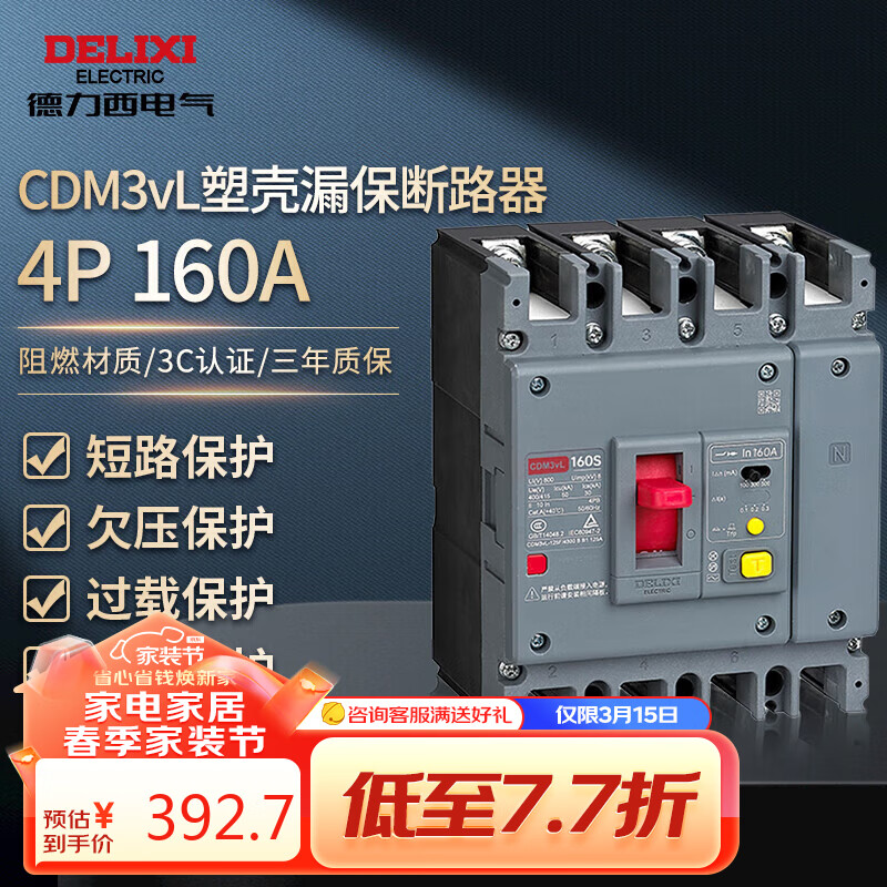 DELIXI 德力西 电气塑壳漏电断路器剩余电流动作漏保三相四线CDM3vL-160S 4P 160A 