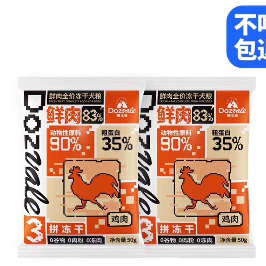 嘟之谷 鸡肉冻干狗粮50g*2袋 1元包邮