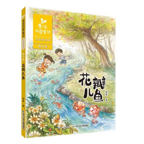 《四季童话：花瓣儿鱼》 7元（满300-130元，需凑单）