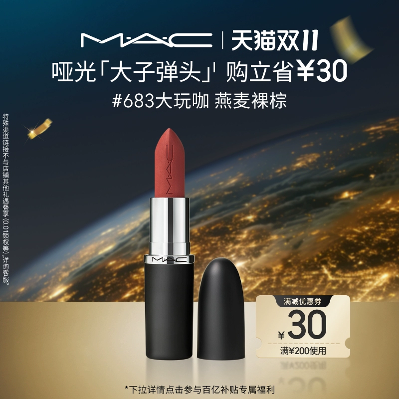 【双11现货速发】MAC/魅可大子弹头口红唇膏哑光滋润显白669/683 ￥170