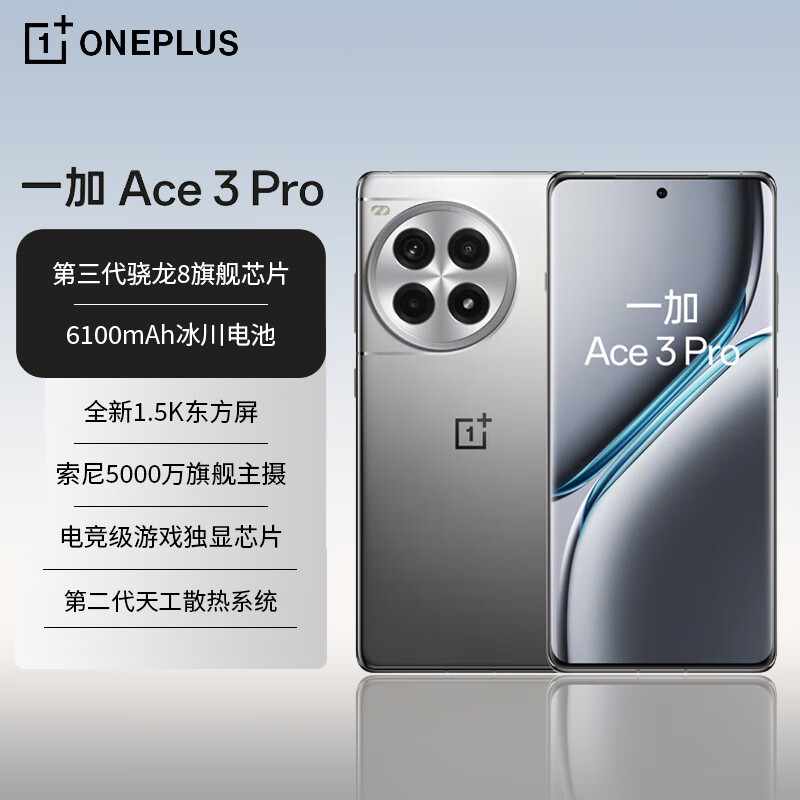 OnePlus 一加 Ace 3 Pro 16GB+256GB 钛空镜银 第三代骁龙 8 旗舰芯片 6100mAh 冰川电池