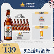 SAPPORO 临期：SAPPORO 札幌啤酒330ml*24瓶 139元（需用券）