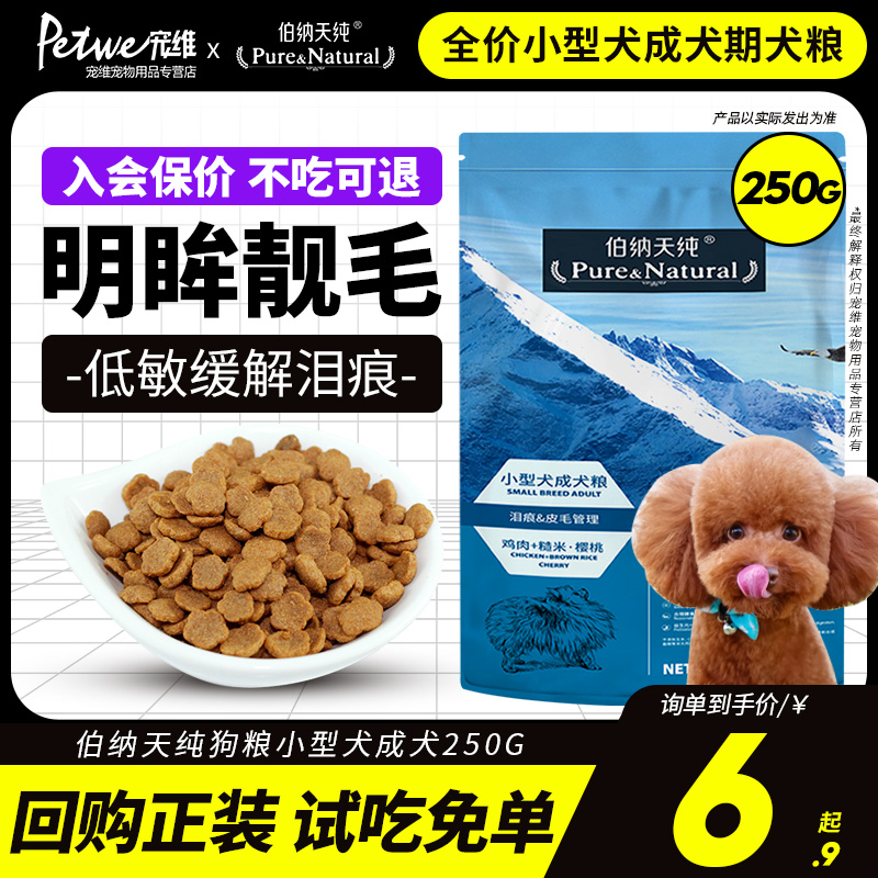 伯纳天纯 狗粮小型成犬泰迪法斗博美低敏临期犬粮250g 8.9元