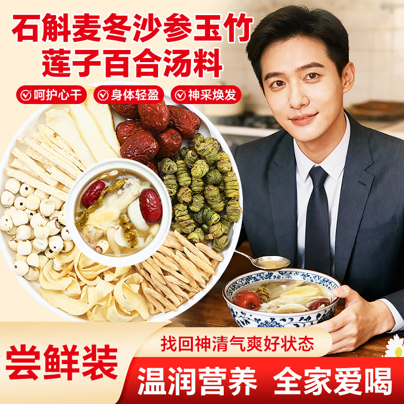 半山农 石斛麦冬沙参玉竹莲子百合汤料包50g 21.17元