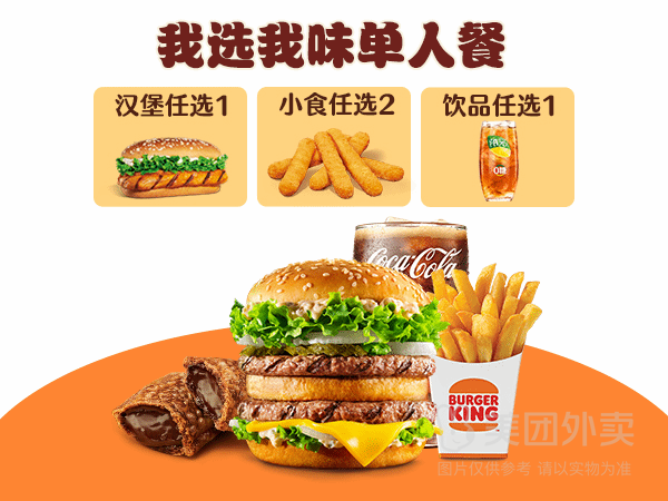 汉堡王 我选我味随心选4-5件套（商品券）兑换券·1张 29.9元