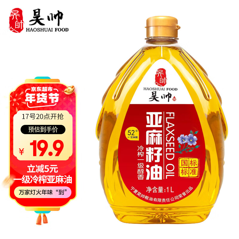 HaoShuai 昊帅 亚麻籽油一级冷榨 正宗宁夏胡麻油食用油 热炒家用小瓶装1L/瓶 