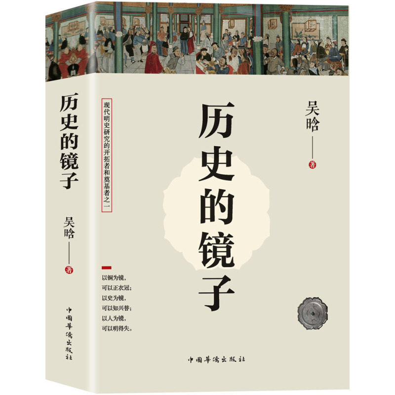 《历史的镜子》（中国华侨出版社） 14.4元