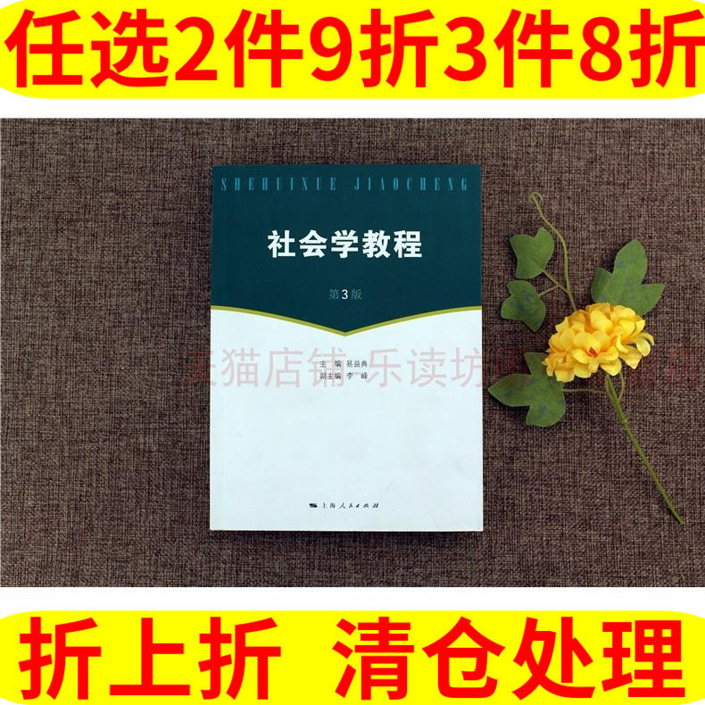 社会学教程 易益典 上海人民出版社 第3版 社会科学 社会学系列教材 社会体