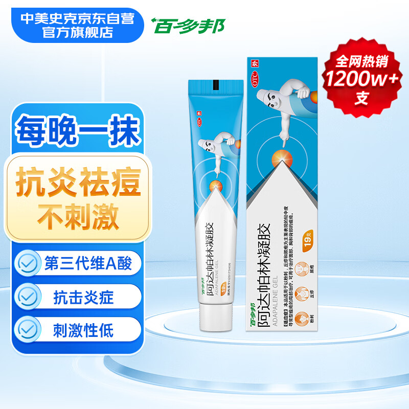 百多邦 阿达帕林凝胶 0.1%*19g/盒 本品适用于粉刺丘疹脓疱等轻中度寻常型痤