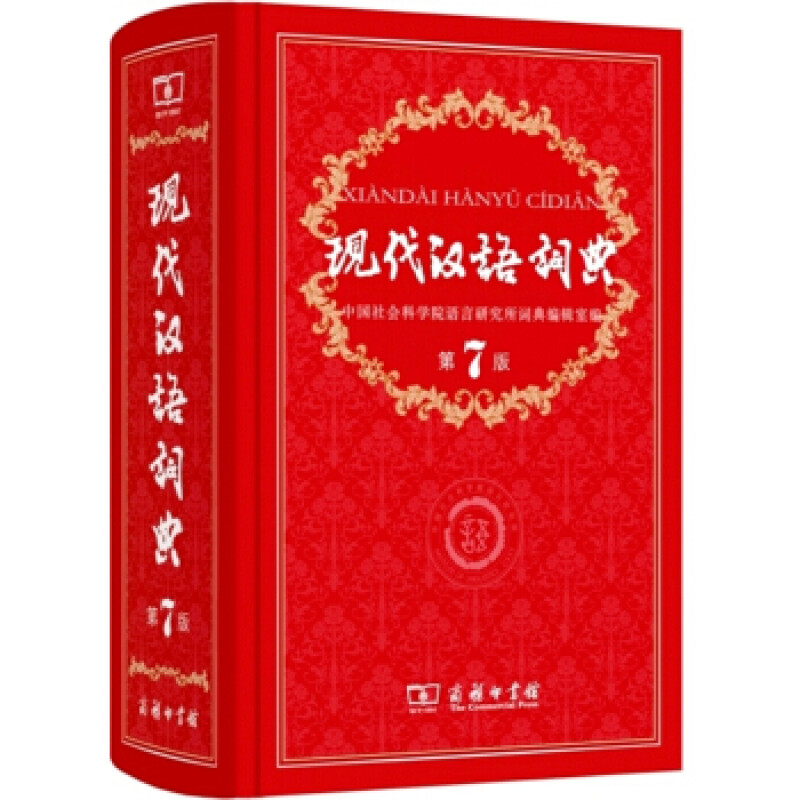 《现代汉语词典》（第7版） 93元（需用券）