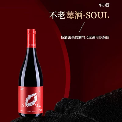 车尔西 SOUL 无醇不老莓酒（红唇款）750ml*4支礼盒装 到手285.46元包邮