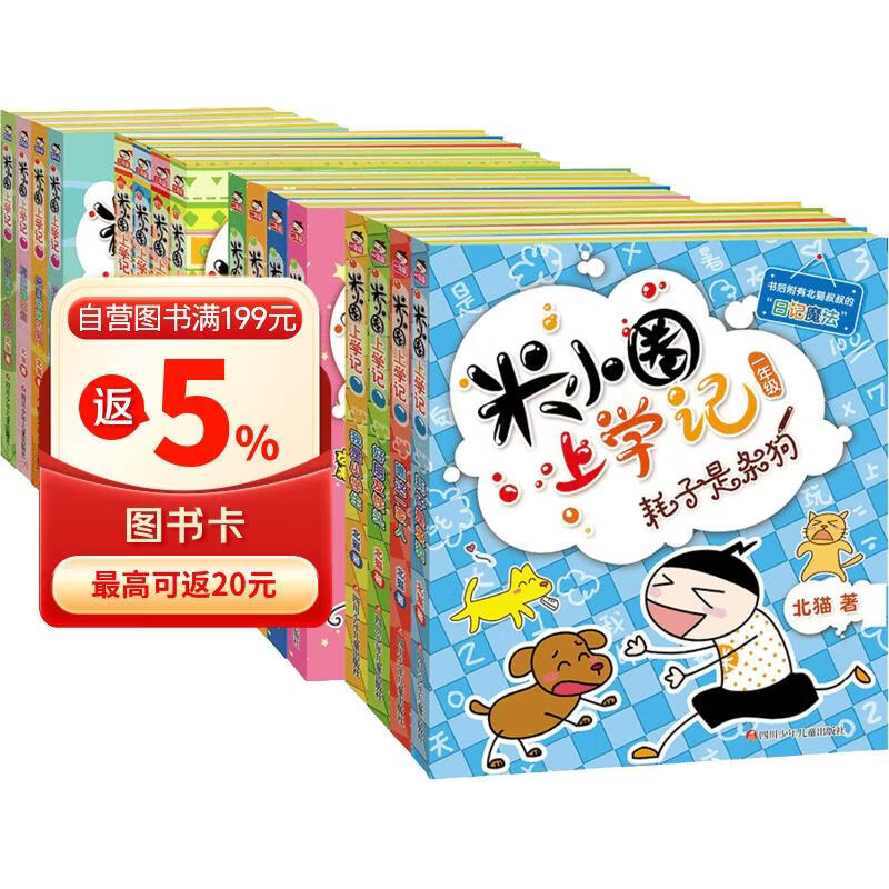 米小圈上学记1-4年级（新版 套装全16册） 219元（需用券）