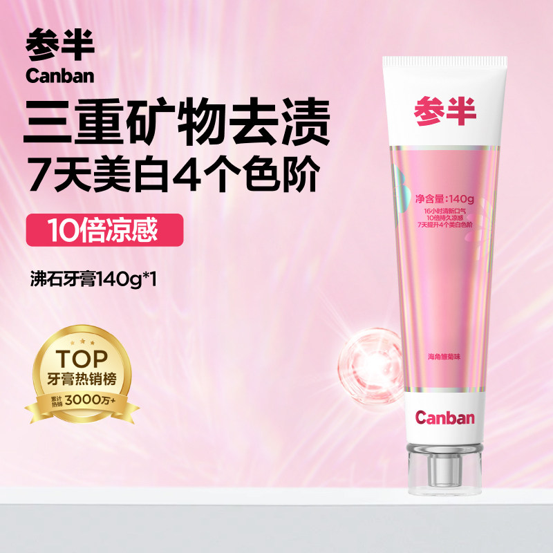 88VIP：参半 葡萄籽牙膏美白牙齿长效清新持久留香清新口气含氟成人正品 9.3