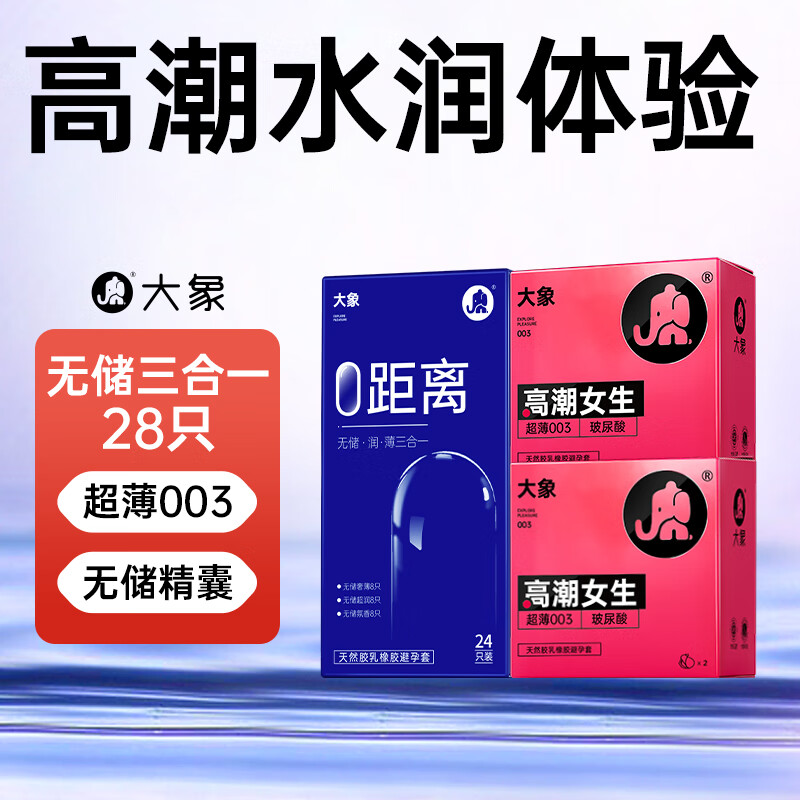 大象 无储薄润三合一 003玻尿酸安全套 24*只+003 玻尿酸*4只 19.95元（需买2件