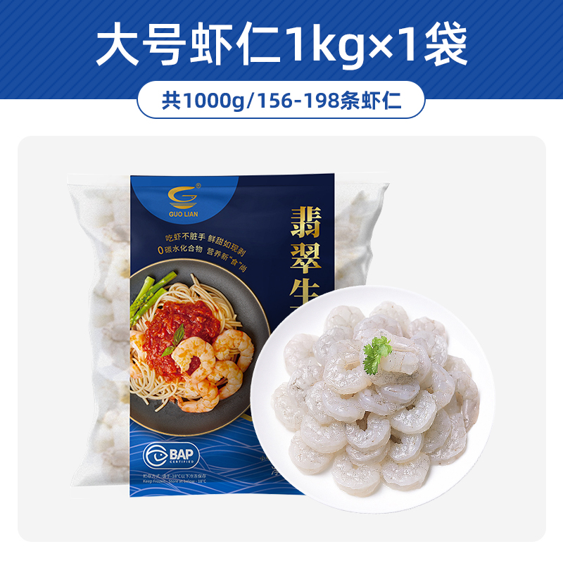 GUOLIAN 国联 翡翠大号虾仁1kg 79.9元（需用券）