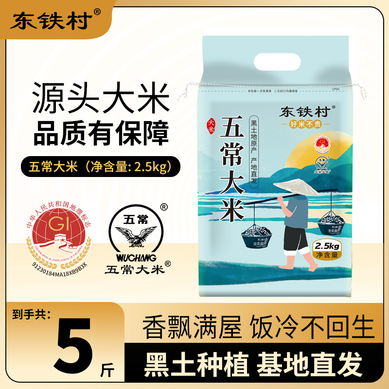 移动端：东铁村 五常大米 2.5kg 当季新米 13.94元（需用券）