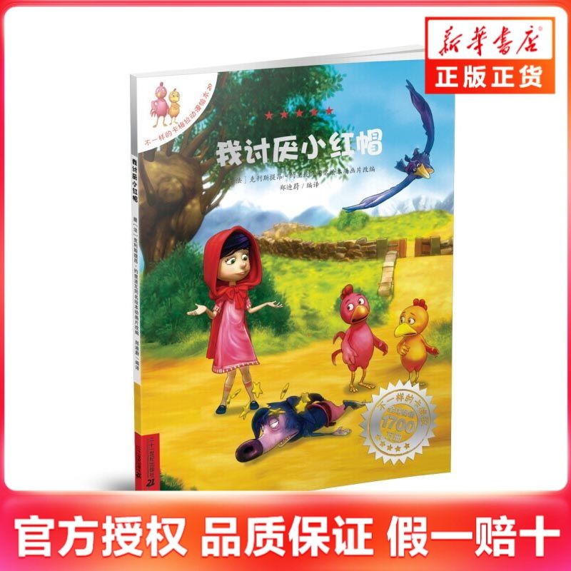 《不一样的卡梅系列我讨厌小红帽》绘本(第20册) 5.04元包邮