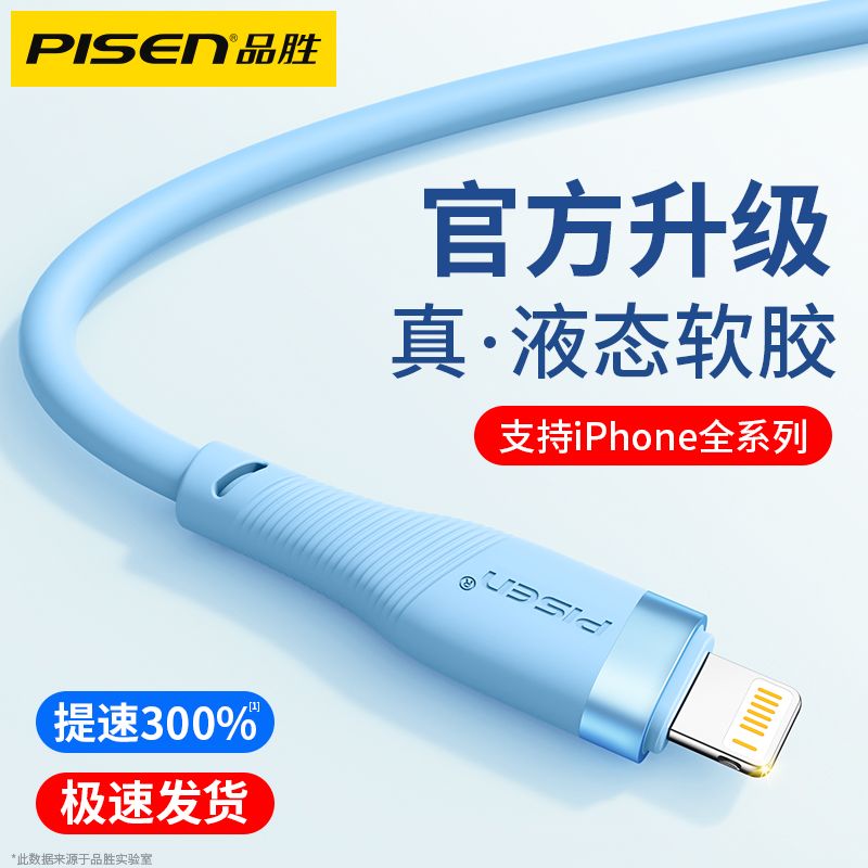 PISEN 品胜 适用苹果全系列iPhone14数据线13Pro充电线SUB液态硅胶快充线 22.9元