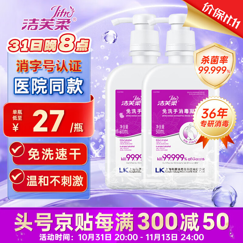 JIFRO 洁芙柔 免洗洗手液500mL*2 手消毒液家用儿童学生单位酒精乙醇杀菌凝胶 