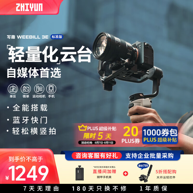 智云 zhi yun智云 WEEBILL 3E 标 1149元（需用券）