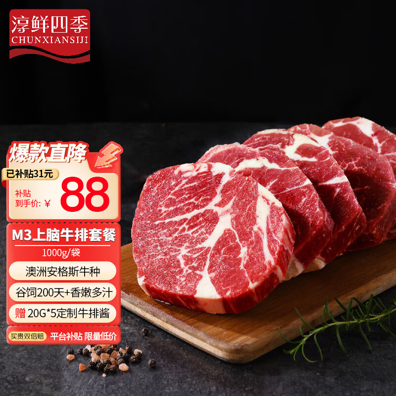 淳鲜四季 澳洲谷饲M3安格斯牛原切上脑牛排套装 1KG装 ￥86.24