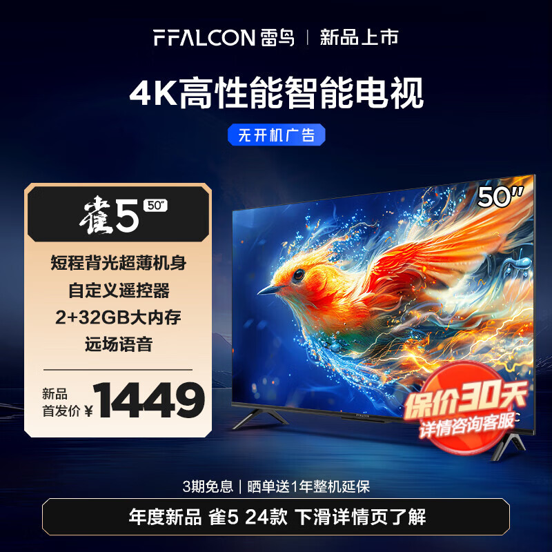 FFALCON 雷鸟 50雀5 24款 50英寸电视 4K高清远场语音 2+32G 50F285C 1349元