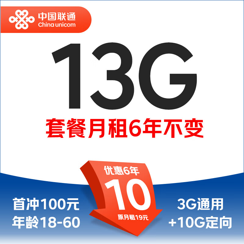 中国联通 学子卡 6年10元/月（3G通用+10G定向+100分钟通话） 0.01元